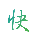 快