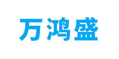 万鸿盛